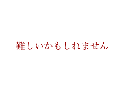 難しいかもしれません